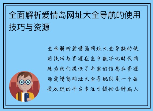 全面解析爱情岛网址大全导航的使用技巧与资源